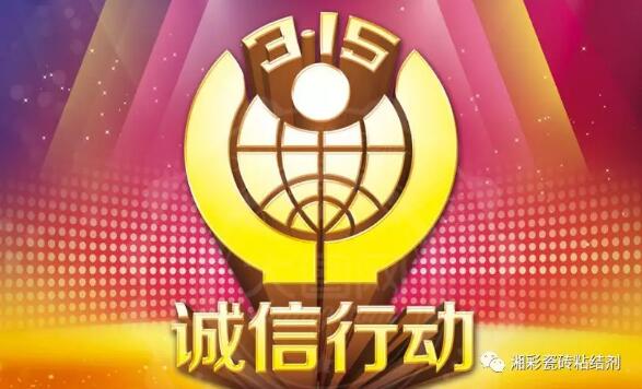 誠信315，湘彩在行動