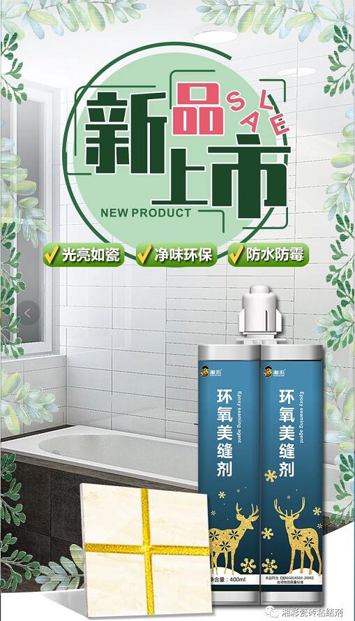 【新品速遞】湘彩環(huán)氧美縫劑，您的DIY專屬