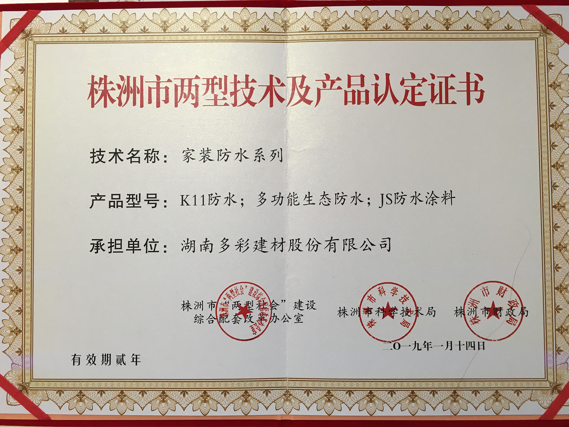 家裝防水兩型技術(shù)認(rèn)定證書