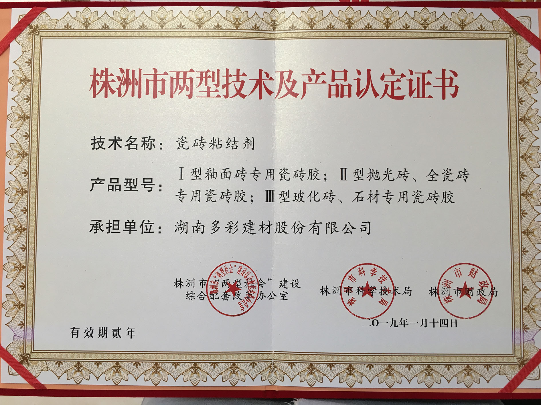 瓷磚粘結(jié)劑兩型技術(shù)認(rèn)定證書